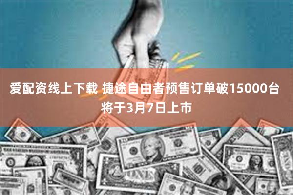 爱配资线上下载 捷途自由者预售订单破15000台 将于3月7日上市