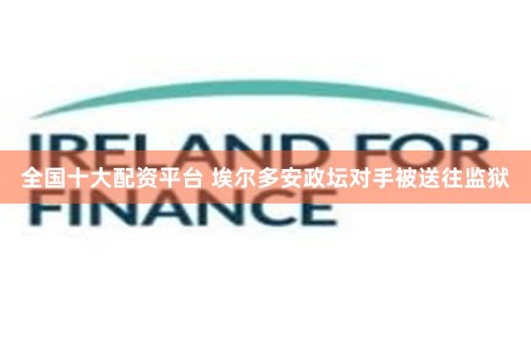 全国十大配资平台 埃尔多安政坛对手被送往监狱