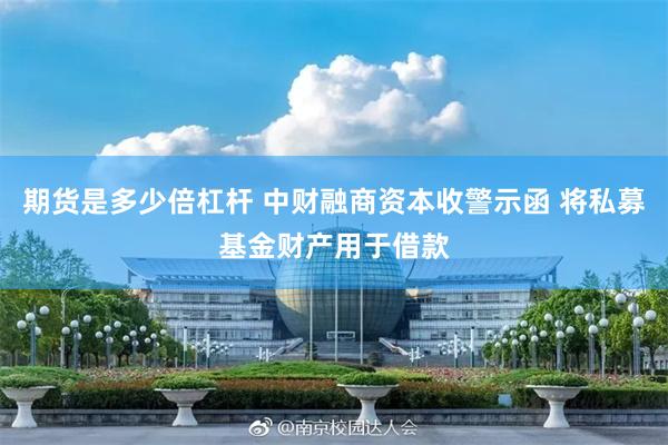 期货是多少倍杠杆 中财融商资本收警示函 将私募基金财产用于借款