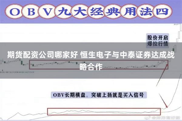 期货配资公司哪家好 恒生电子与中泰证券达成战略合作