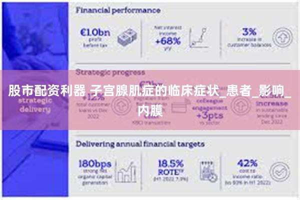 股市配资利器 子宫腺肌症的临床症状_患者_影响_内膜