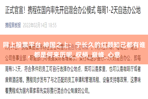 网上股票平台 神国之上：宁长久的红颜知己都有谁，都是何来历呢_权柄_巅峰_心意