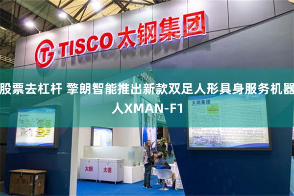 股票去杠杆 擎朗智能推出新款双足人形具身服务机器人XMAN-F1