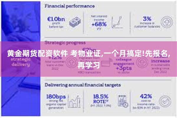 黄金期货配资软件 考物业证,一个月搞定!先报名,再学习